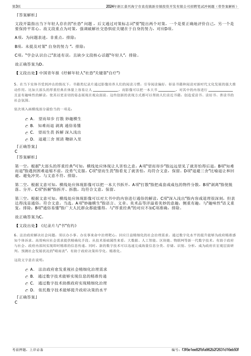 2024年浙江嘉兴海宁市袁花镇新市镇投资开发有限公司招聘笔试冲刺题（带答案解析）_第3页