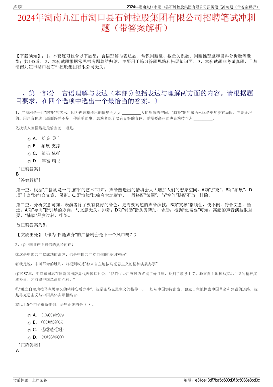 2024年湖南九江市湖口县石钟控股集团有限公司招聘笔试冲刺题（带答案解析）_第1页