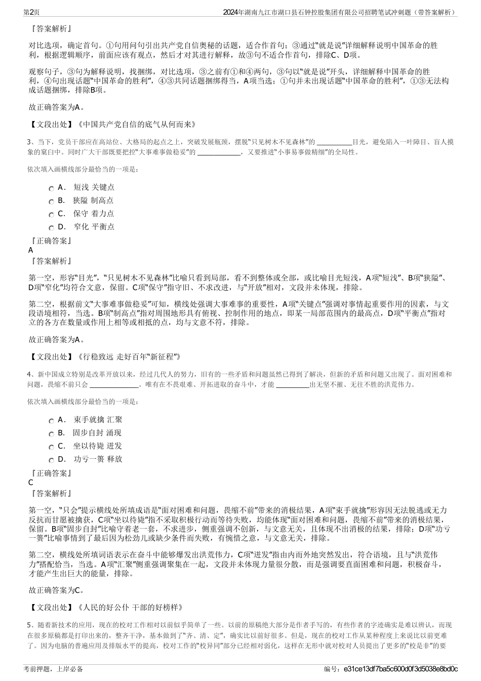 2024年湖南九江市湖口县石钟控股集团有限公司招聘笔试冲刺题（带答案解析）_第2页