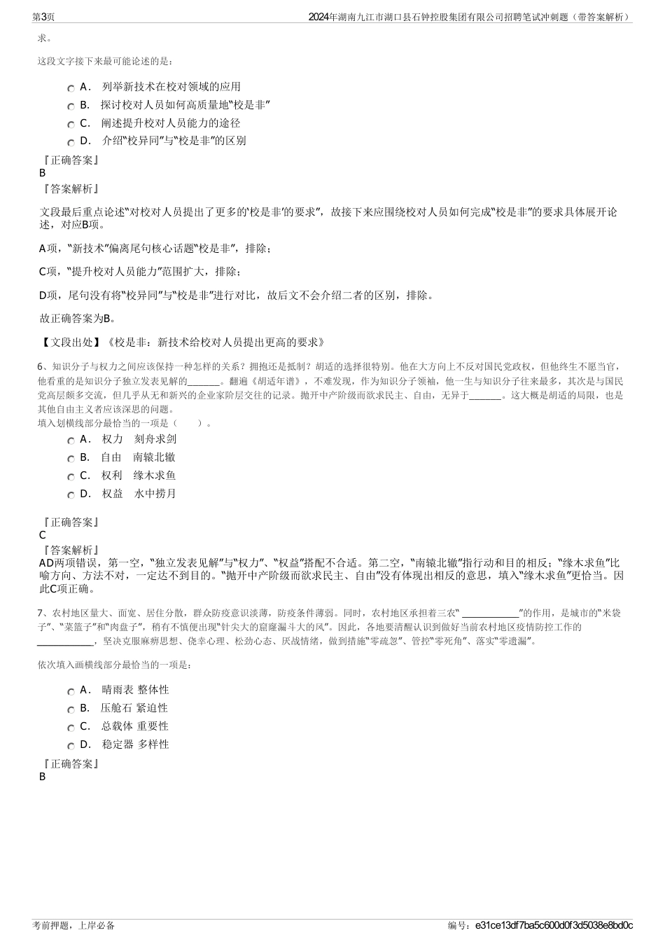 2024年湖南九江市湖口县石钟控股集团有限公司招聘笔试冲刺题（带答案解析）_第3页