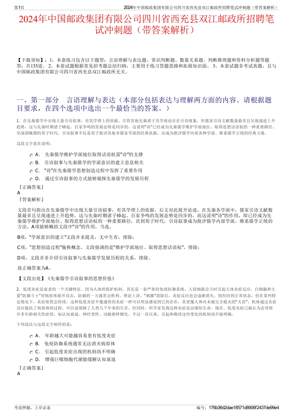 2024年中国邮政集团有限公司四川省西充县双江邮政所招聘笔试冲刺题（带答案解析）_第1页