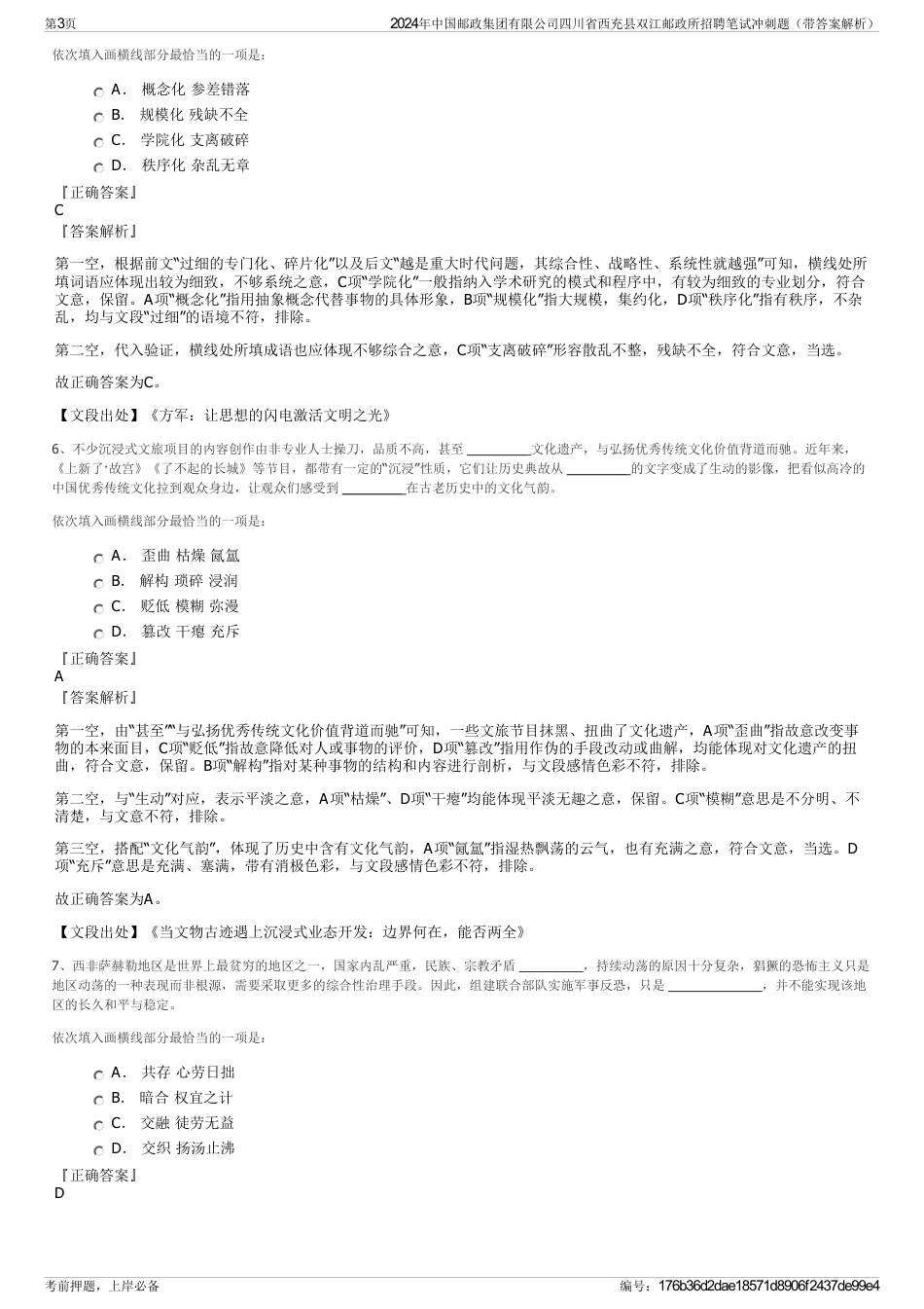 2024年中国邮政集团有限公司四川省西充县双江邮政所招聘笔试冲刺题（带答案解析）_第3页