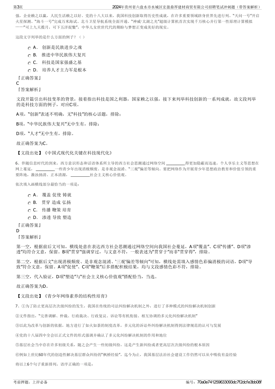 2024年贵州省六盘水市水城区宏盈鼎厚建材商贸有限公司招聘笔试冲刺题（带答案解析）_第3页