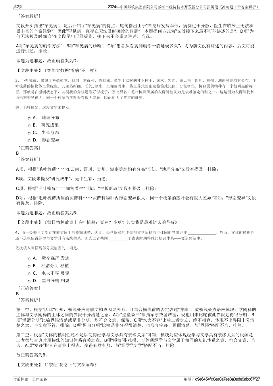 2024年中国邮政集团有限公司威海市经济技术开发区分公司招聘笔试冲刺题（带答案解析）_第2页