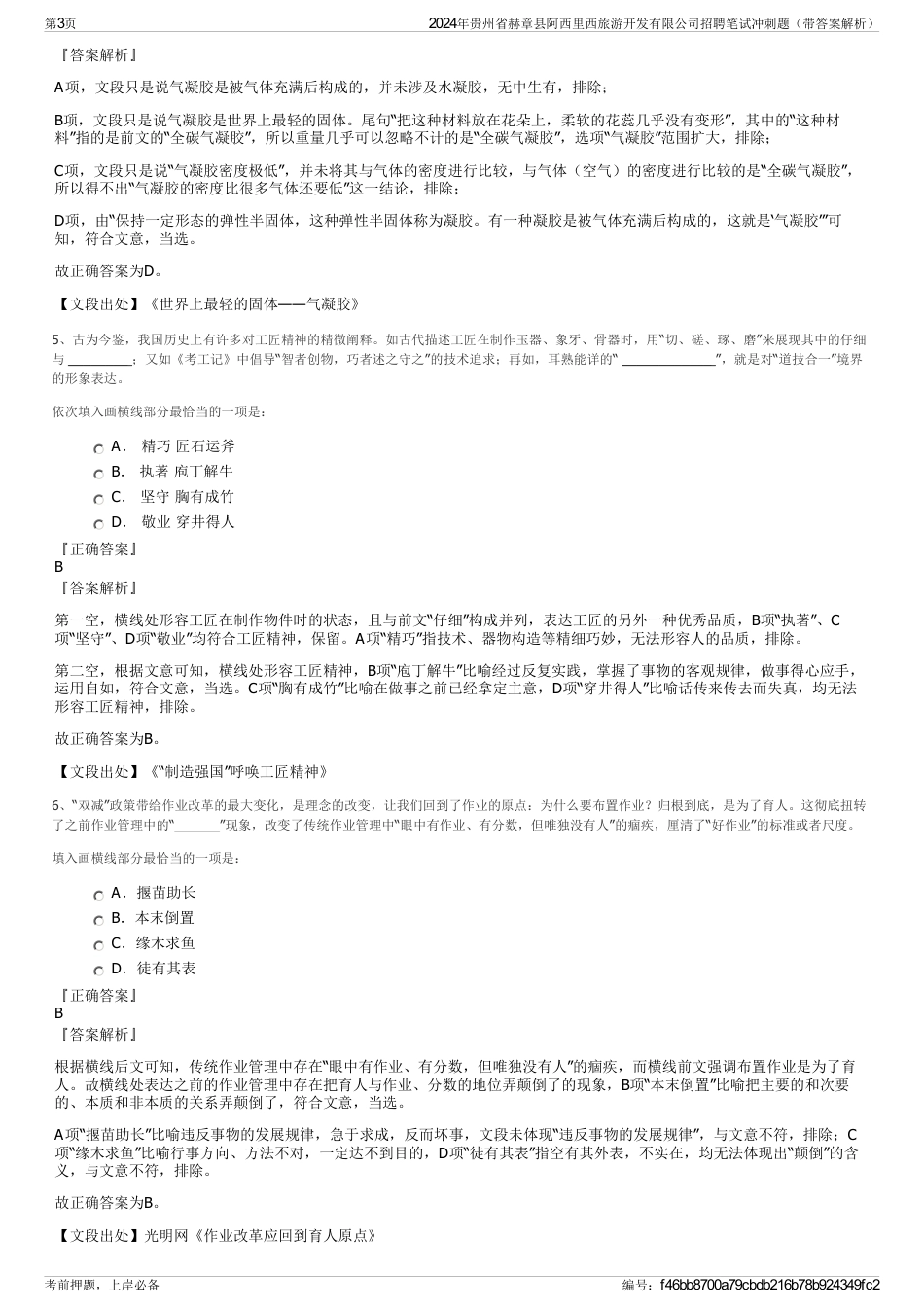 2024年贵州省赫章县阿西里西旅游开发有限公司招聘笔试冲刺题（带答案解析）_第3页