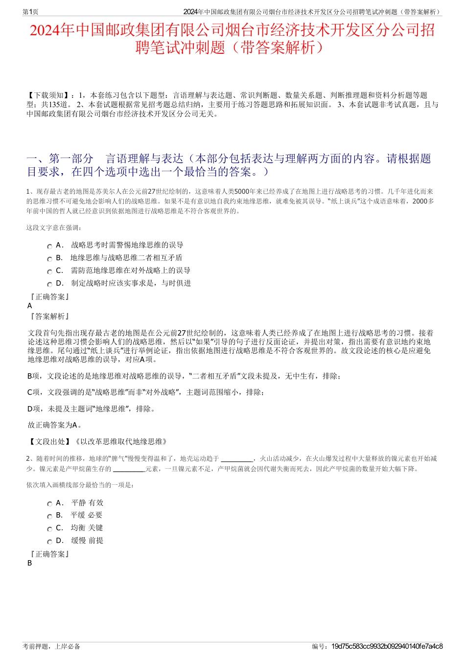 2024年中国邮政集团有限公司烟台市经济技术开发区分公司招聘笔试冲刺题（带答案解析）_第1页