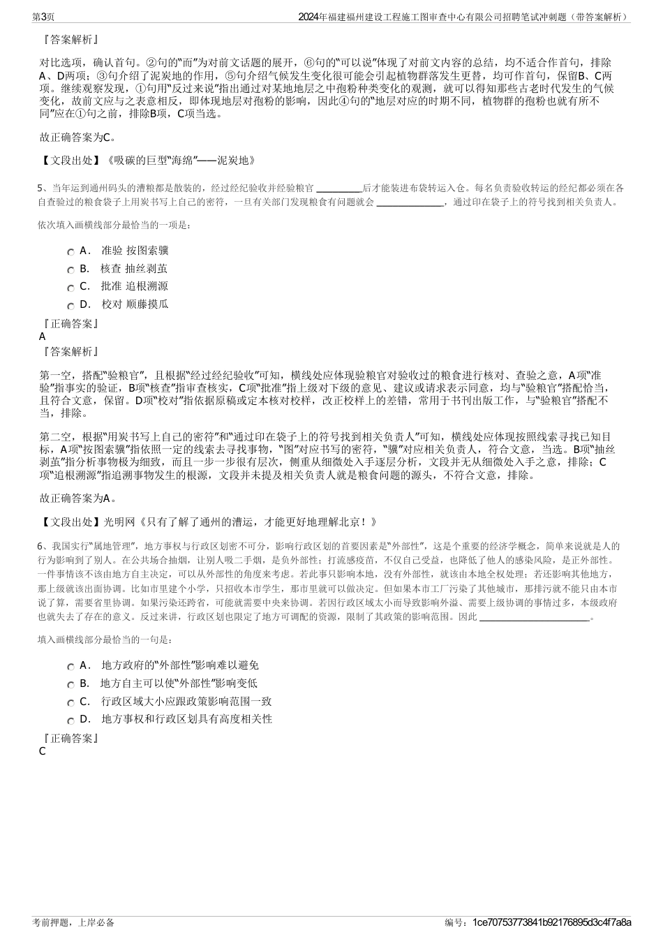 2024年福建福州建设工程施工图审查中心有限公司招聘笔试冲刺题（带答案解析）_第3页