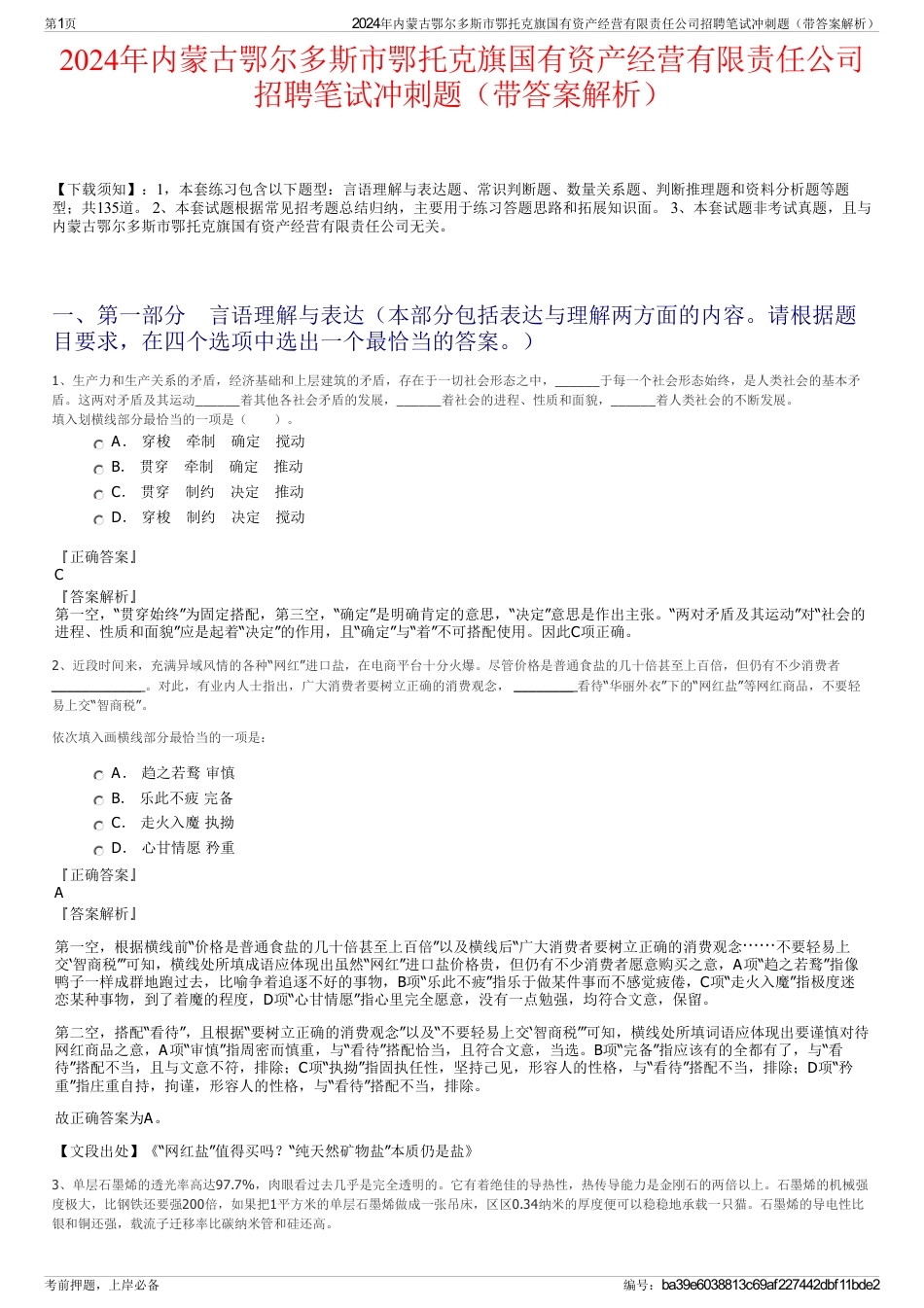 2024年内蒙古鄂尔多斯市鄂托克旗国有资产经营有限责任公司招聘笔试冲刺题（带答案解析）_第1页