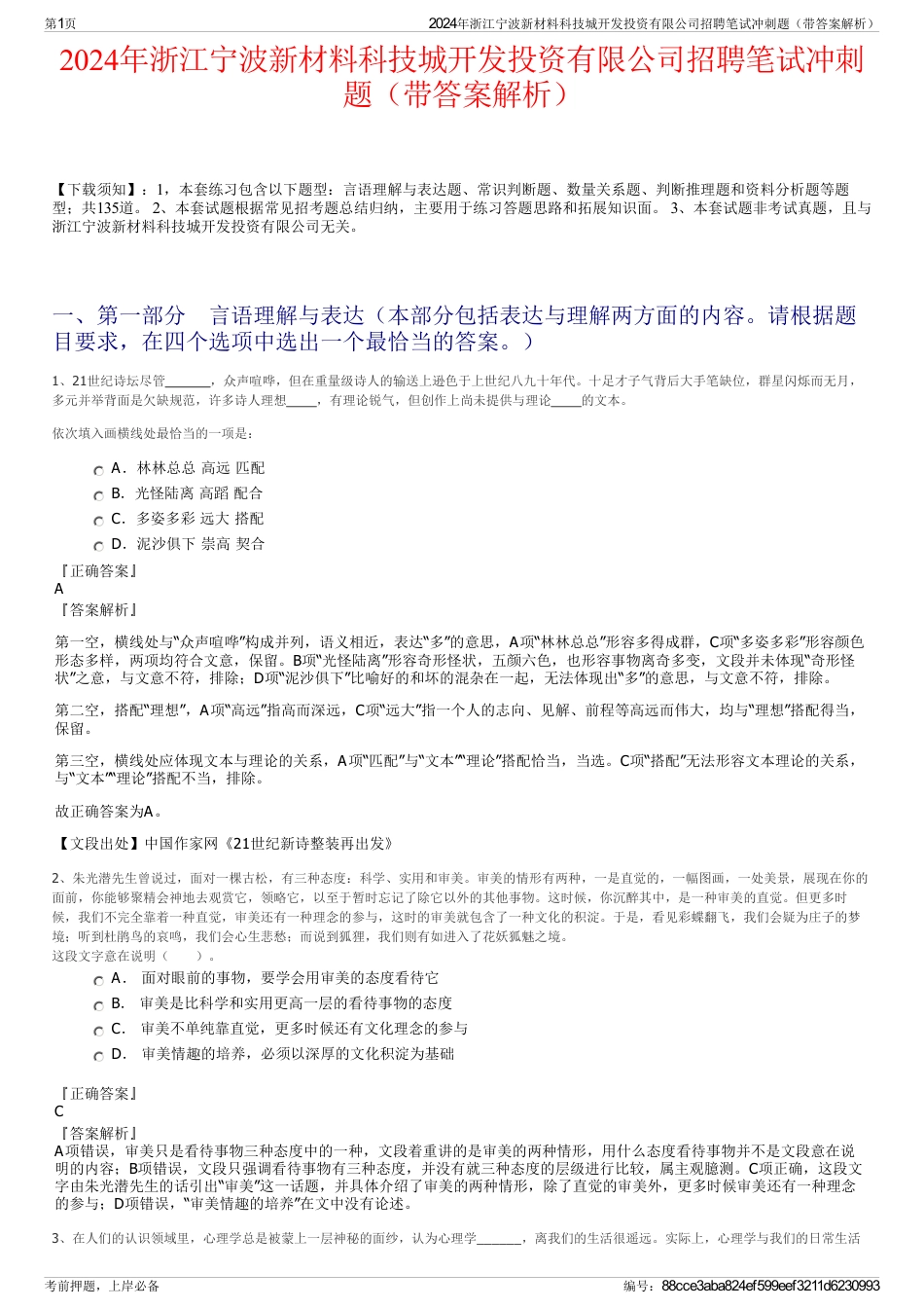 2024年浙江宁波新材料科技城开发投资有限公司招聘笔试冲刺题（带答案解析）_第1页
