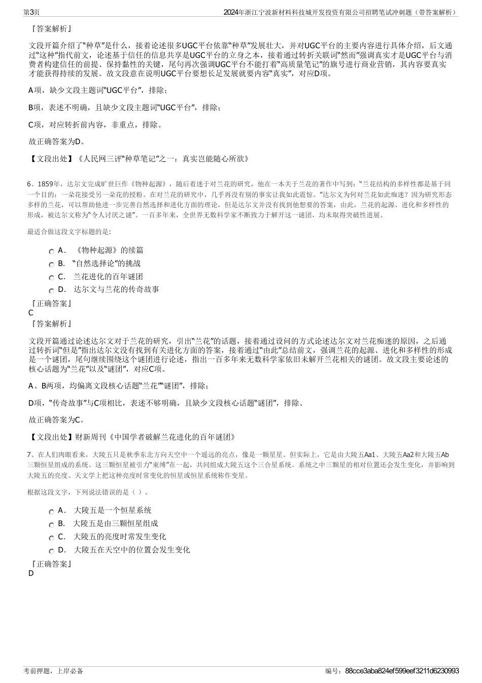 2024年浙江宁波新材料科技城开发投资有限公司招聘笔试冲刺题（带答案解析）_第3页