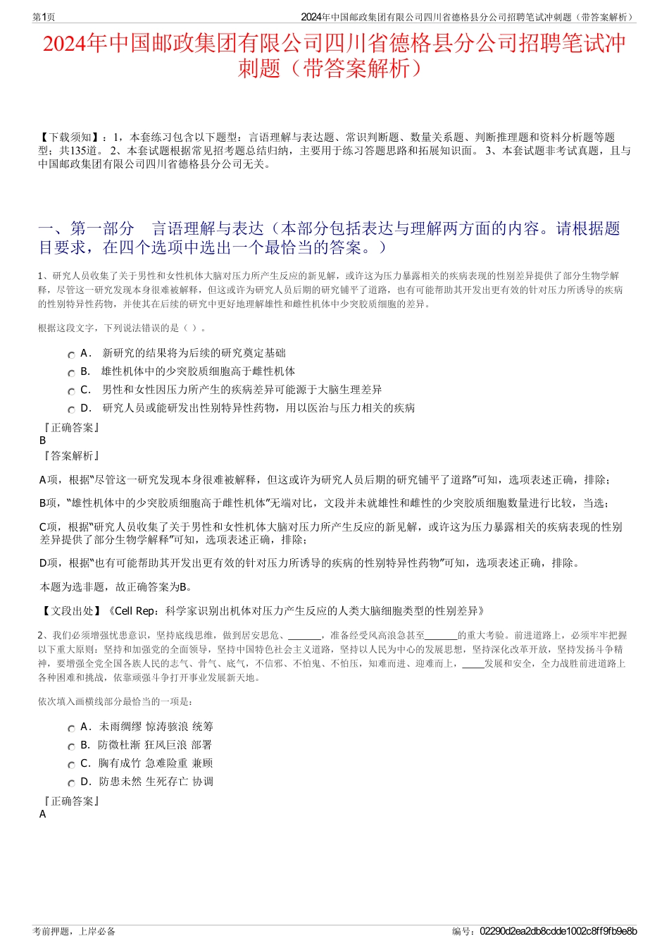 2024年中国邮政集团有限公司四川省德格县分公司招聘笔试冲刺题（带答案解析）_第1页