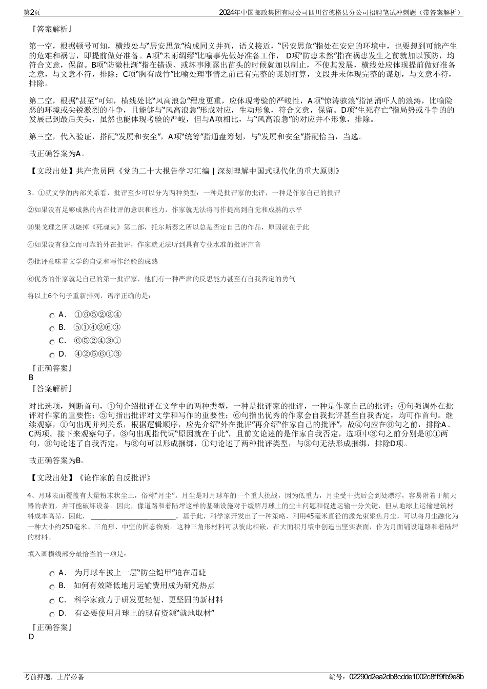 2024年中国邮政集团有限公司四川省德格县分公司招聘笔试冲刺题（带答案解析）_第2页