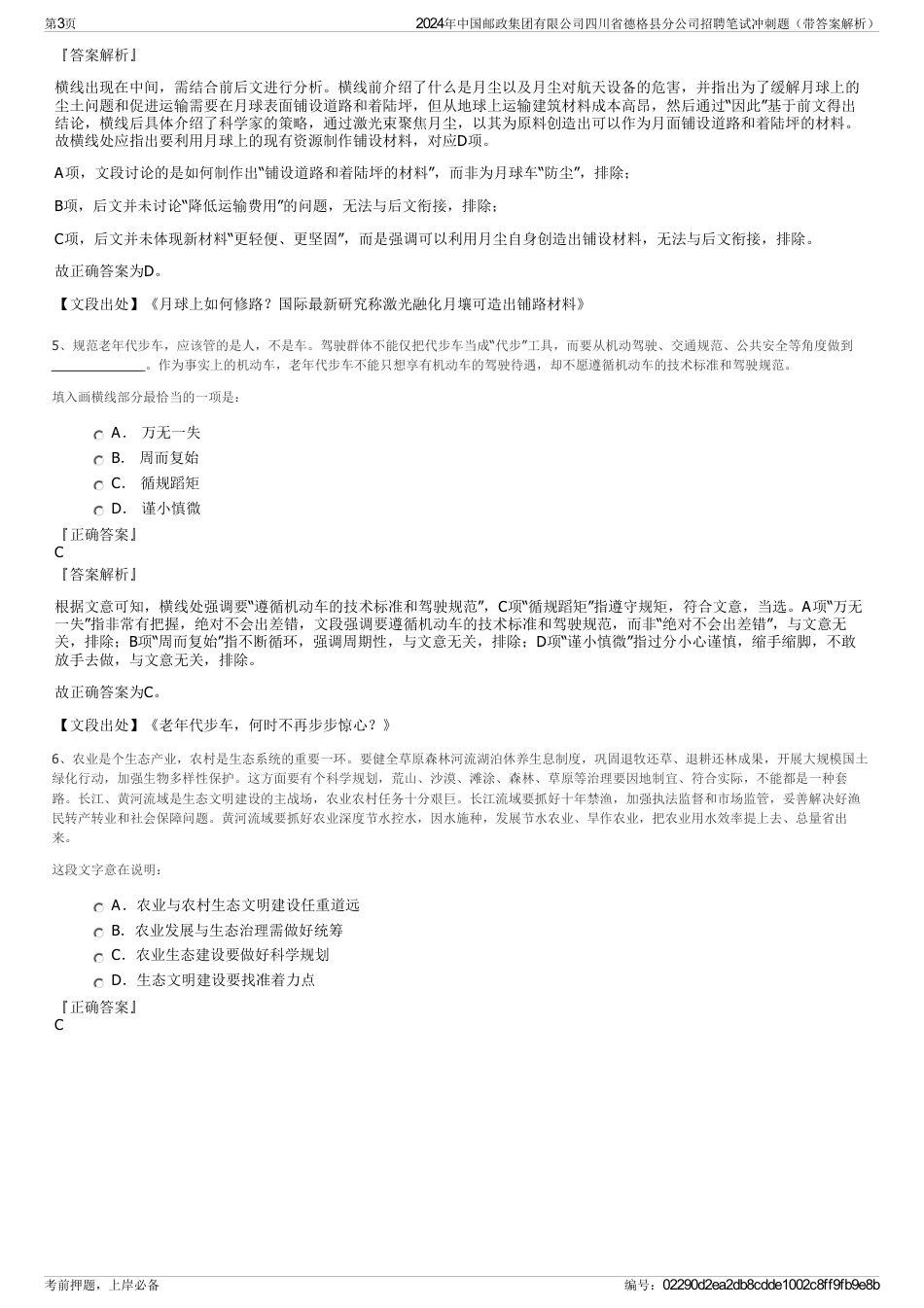 2024年中国邮政集团有限公司四川省德格县分公司招聘笔试冲刺题（带答案解析）_第3页