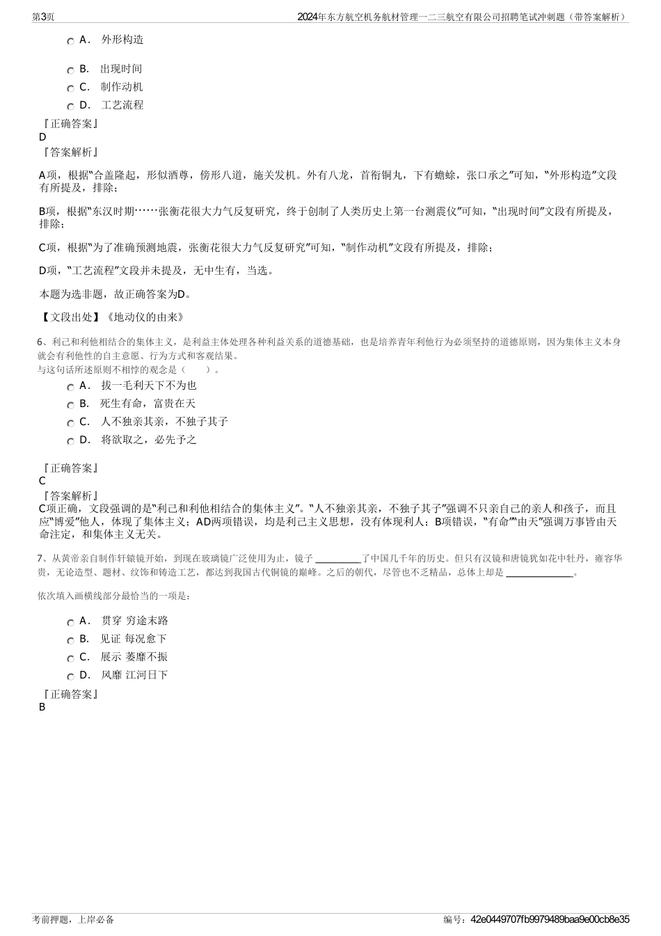 2024年东方航空机务航材管理一二三航空有限公司招聘笔试冲刺题（带答案解析）_第3页