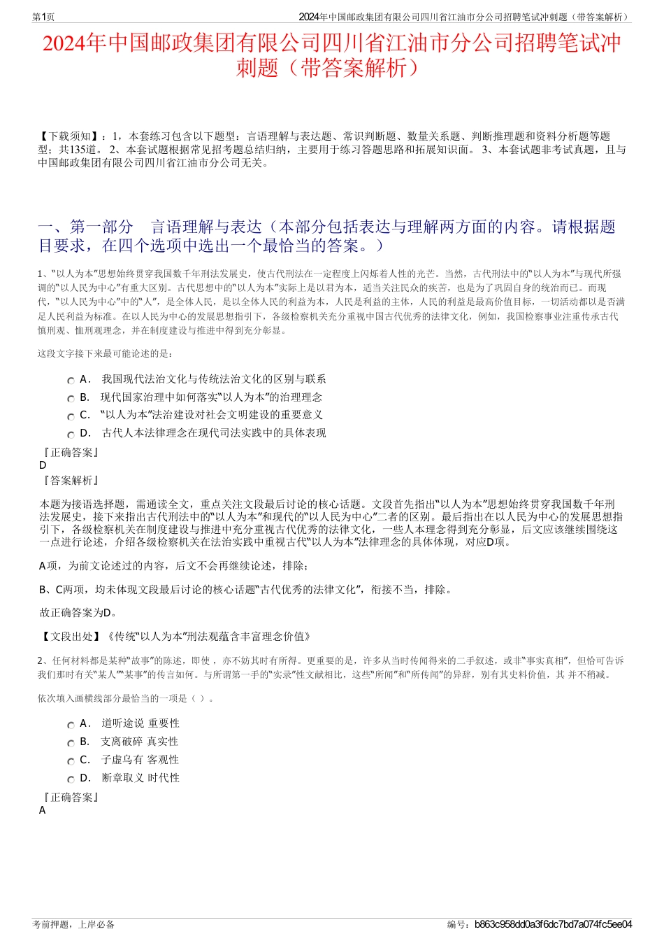 2024年中国邮政集团有限公司四川省江油市分公司招聘笔试冲刺题（带答案解析）_第1页
