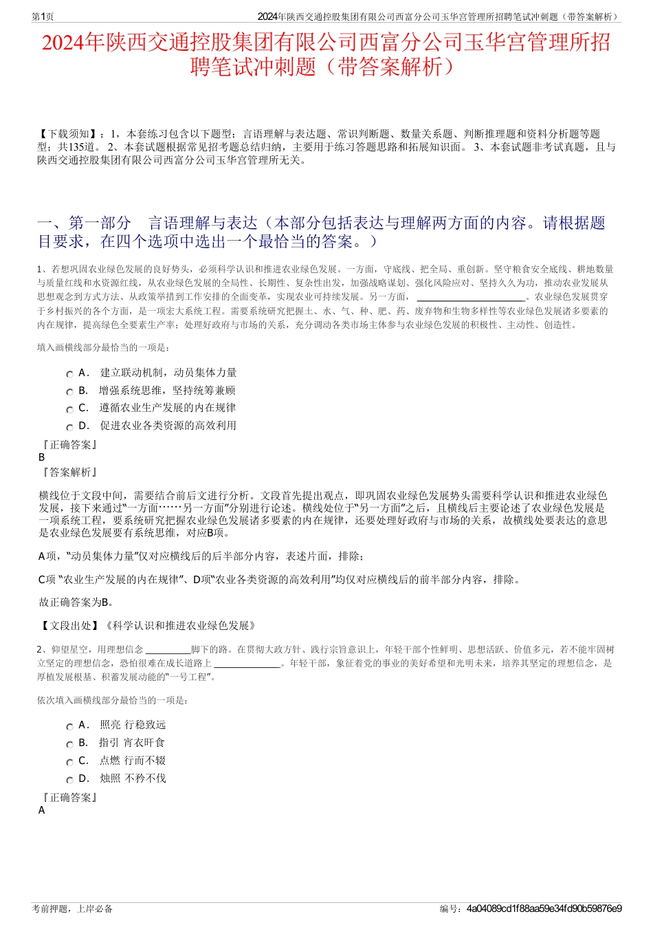 2024年陕西交通控股集团有限公司西富分公司玉华宫管理所招聘笔试冲刺题（带答案解析）_第1页