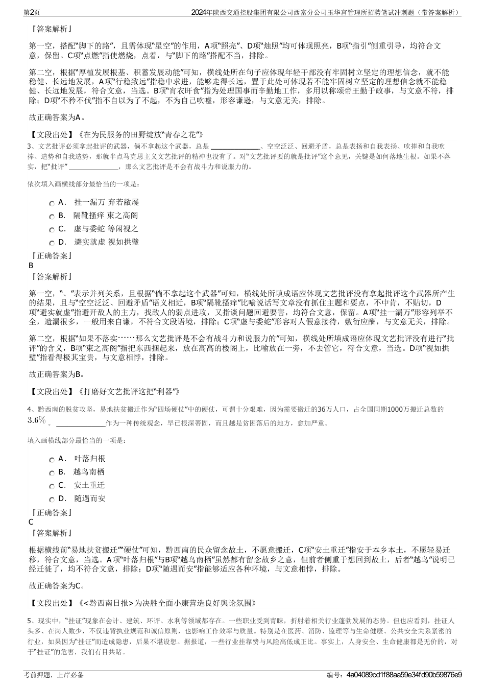 2024年陕西交通控股集团有限公司西富分公司玉华宫管理所招聘笔试冲刺题（带答案解析）_第2页