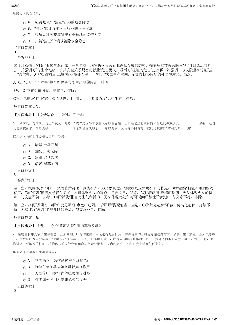 2024年陕西交通控股集团有限公司西富分公司玉华宫管理所招聘笔试冲刺题（带答案解析）_第3页