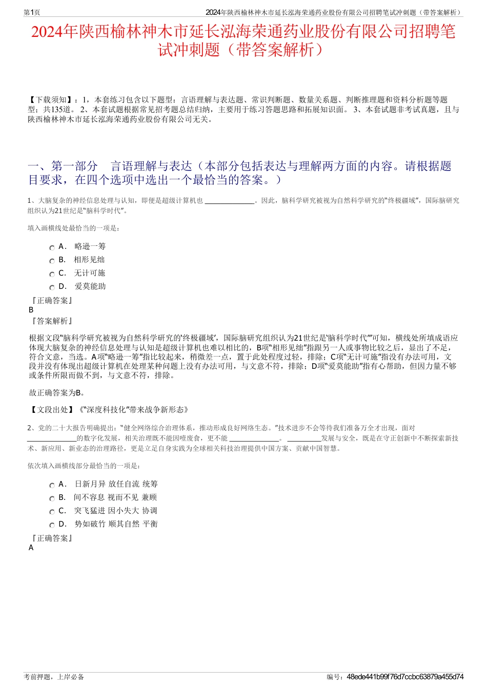 2024年陕西榆林神木市延长泓海荣通药业股份有限公司招聘笔试冲刺题（带答案解析）_第1页