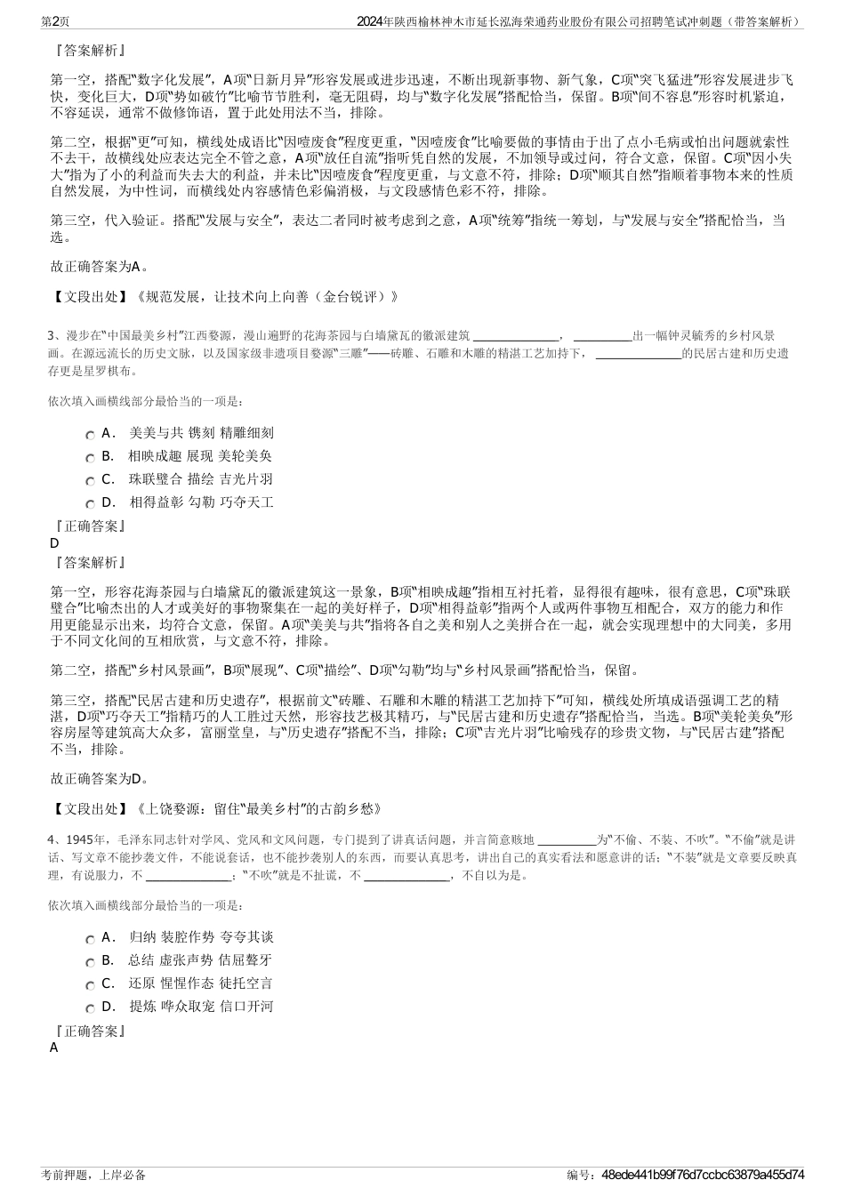 2024年陕西榆林神木市延长泓海荣通药业股份有限公司招聘笔试冲刺题（带答案解析）_第2页