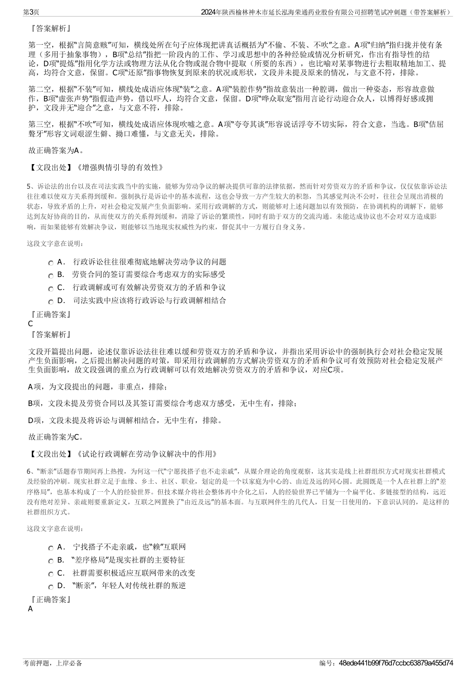 2024年陕西榆林神木市延长泓海荣通药业股份有限公司招聘笔试冲刺题（带答案解析）_第3页