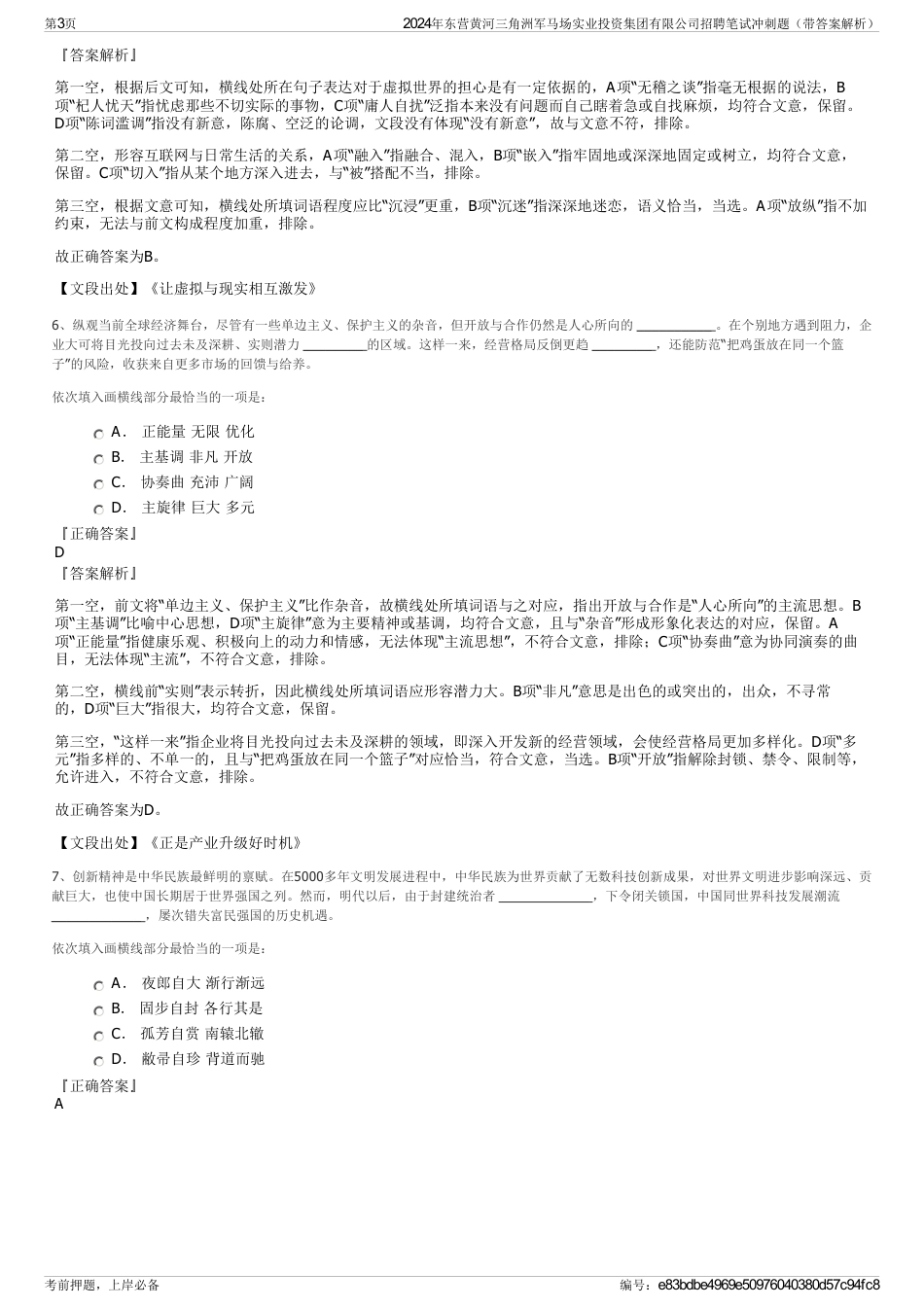 2024年东营黄河三角洲军马场实业投资集团有限公司招聘笔试冲刺题（带答案解析）_第3页