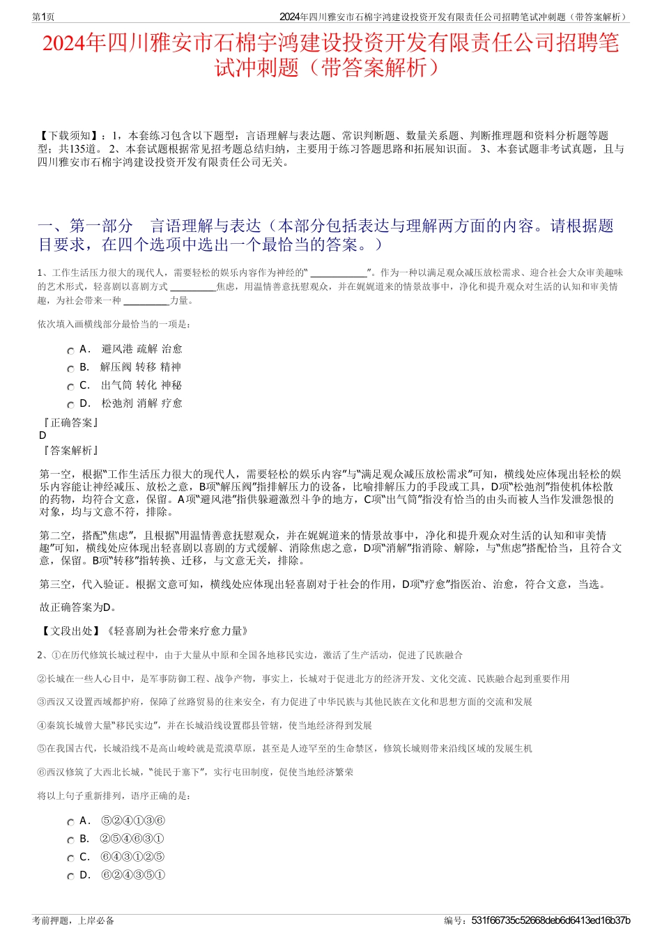2024年四川雅安市石棉宇鸿建设投资开发有限责任公司招聘笔试冲刺题（带答案解析）_第1页
