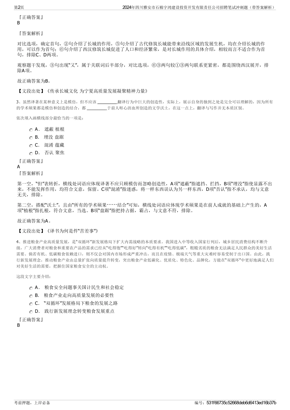 2024年四川雅安市石棉宇鸿建设投资开发有限责任公司招聘笔试冲刺题（带答案解析）_第2页