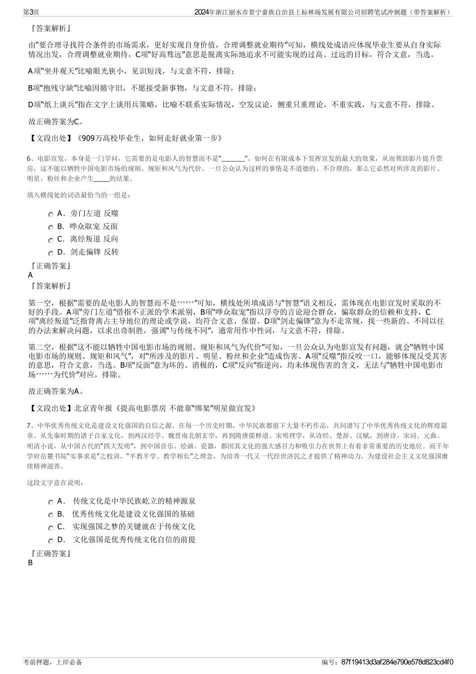 2024年浙江丽水市景宁畲族自治县上标林场发展有限公司招聘笔试冲刺题（带答案解析）_第3页