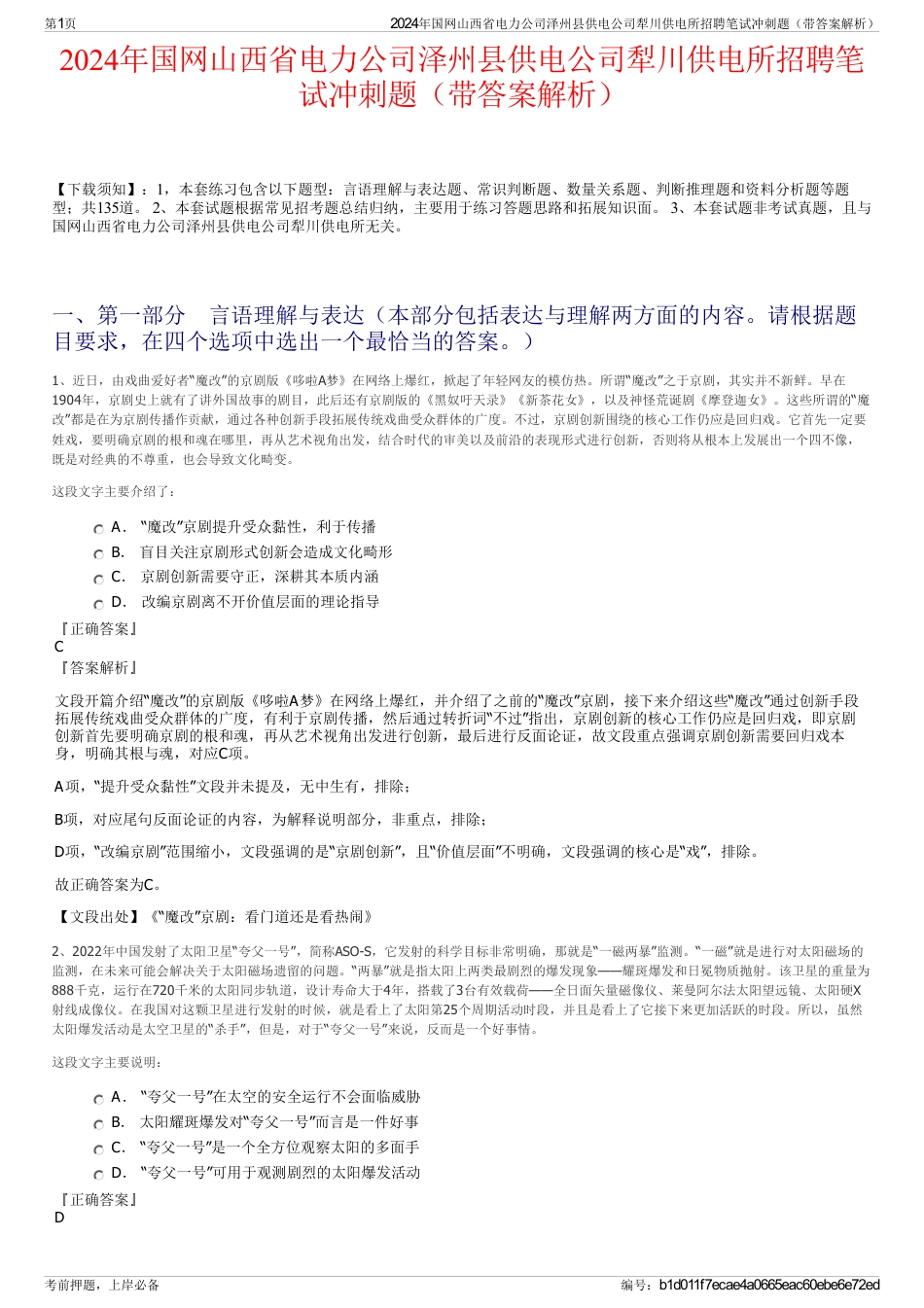 2024年国网山西省电力公司泽州县供电公司犁川供电所招聘笔试冲刺题（带答案解析）_第1页