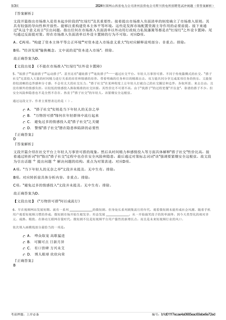2024年国网山西省电力公司泽州县供电公司犁川供电所招聘笔试冲刺题（带答案解析）_第3页