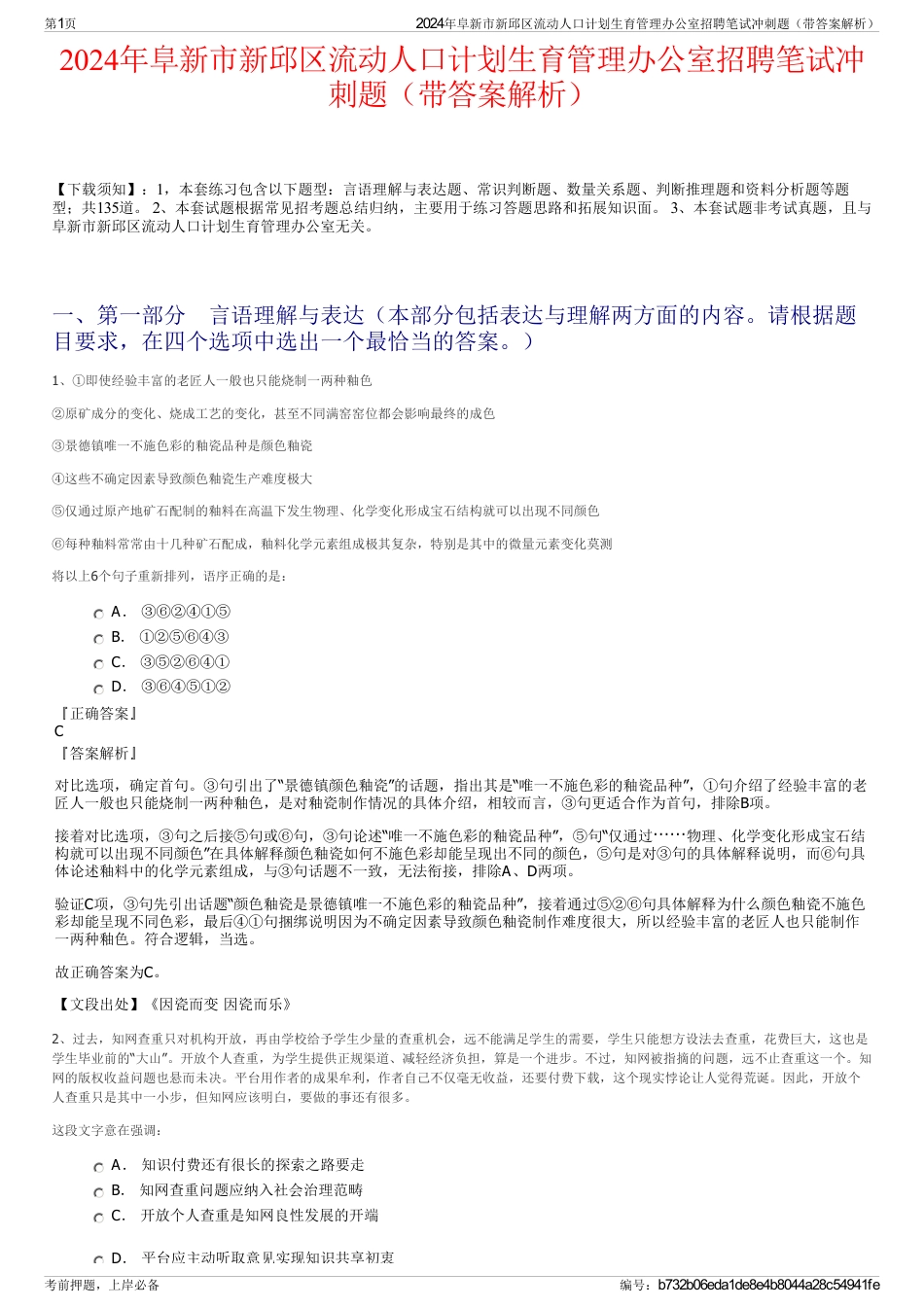 2024年阜新市新邱区流动人口计划生育管理办公室招聘笔试冲刺题（带答案解析）_第1页