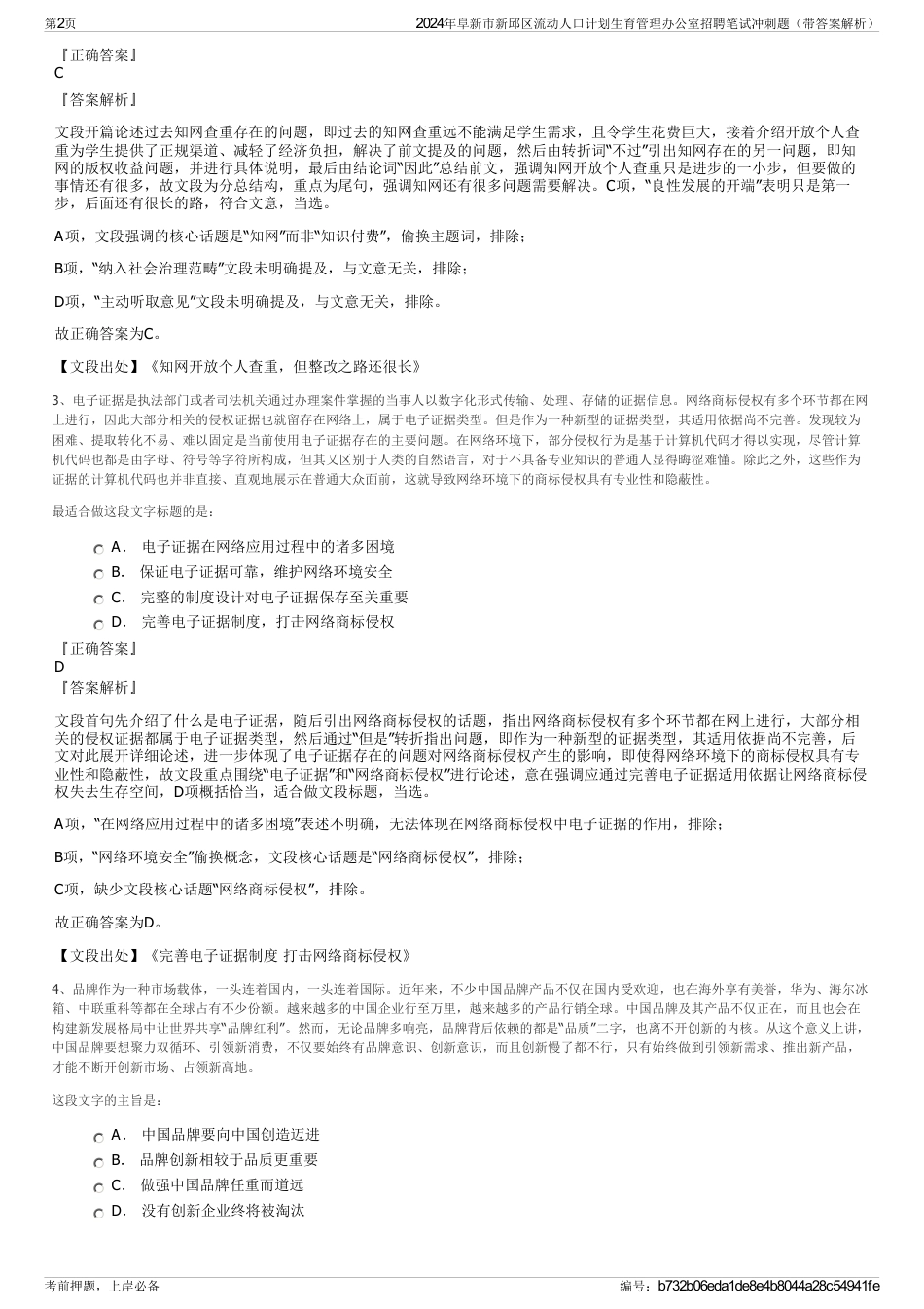 2024年阜新市新邱区流动人口计划生育管理办公室招聘笔试冲刺题（带答案解析）_第2页