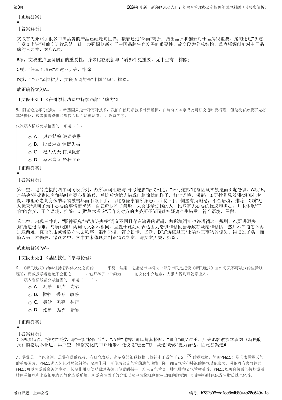 2024年阜新市新邱区流动人口计划生育管理办公室招聘笔试冲刺题（带答案解析）_第3页