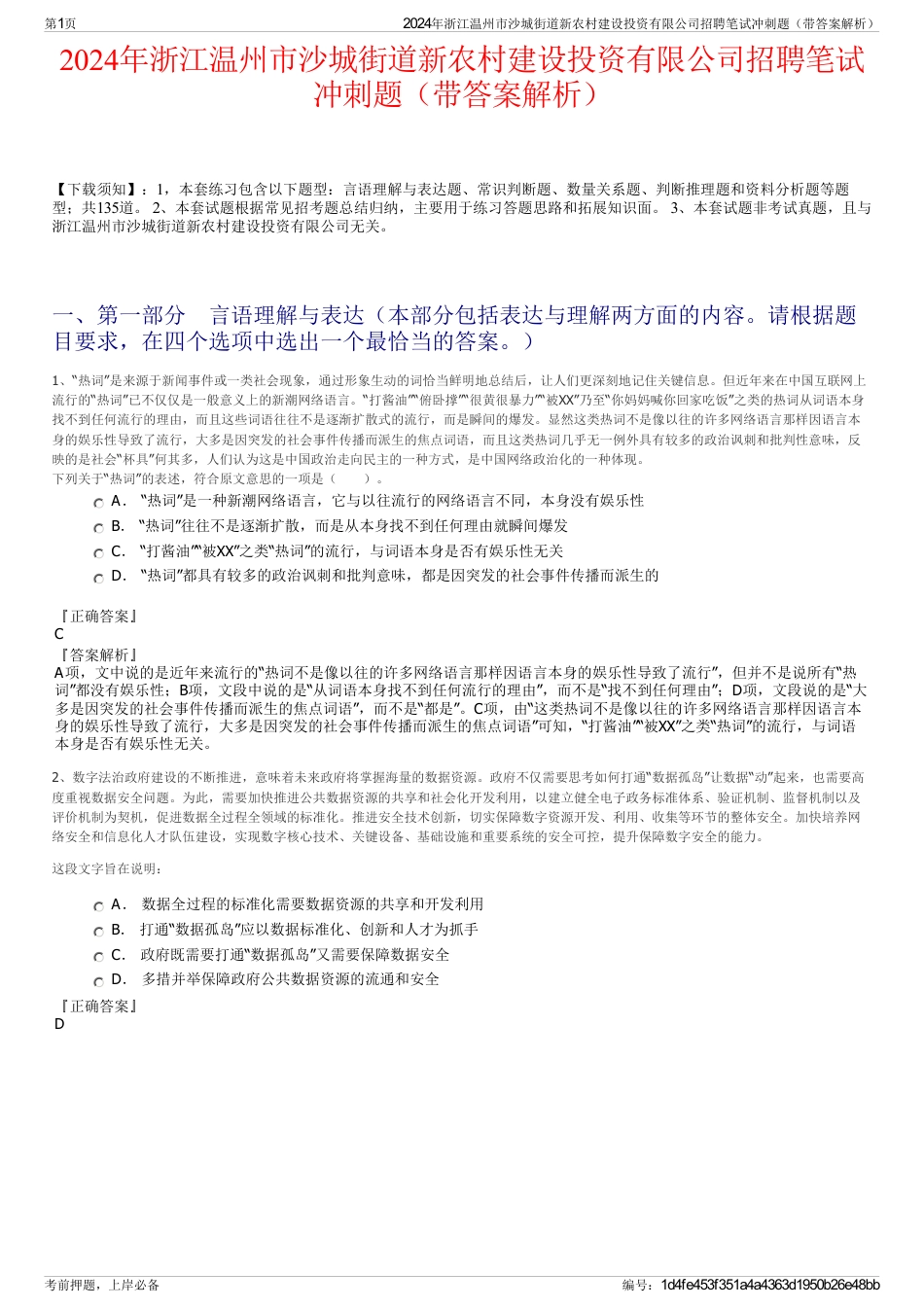 2024年浙江温州市沙城街道新农村建设投资有限公司招聘笔试冲刺题（带答案解析）_第1页