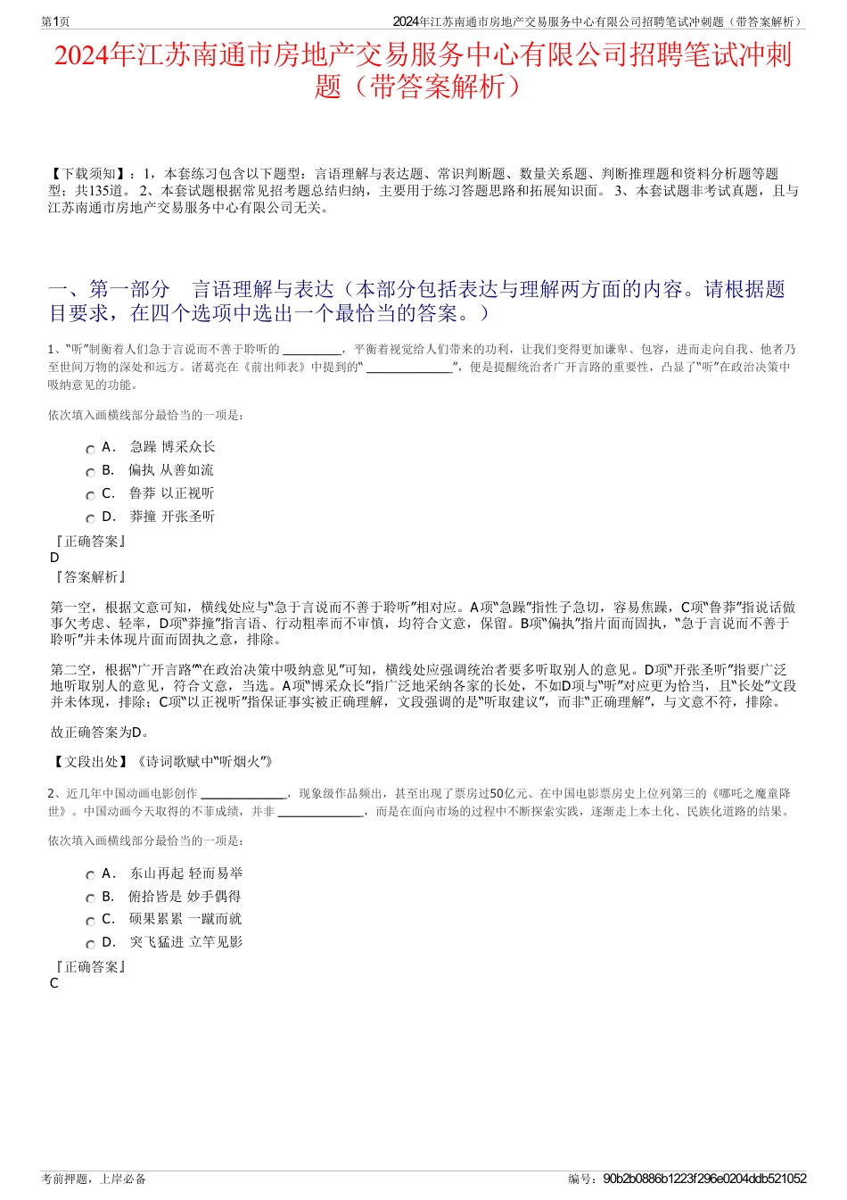 2024年江苏南通市房地产交易服务中心有限公司招聘笔试冲刺题（带答案解析）_第1页