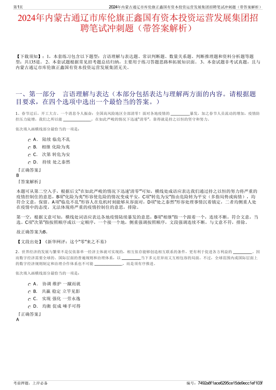 2024年内蒙古通辽市库伦旗正鑫国有资本投资运营发展集团招聘笔试冲刺题（带答案解析）_第1页