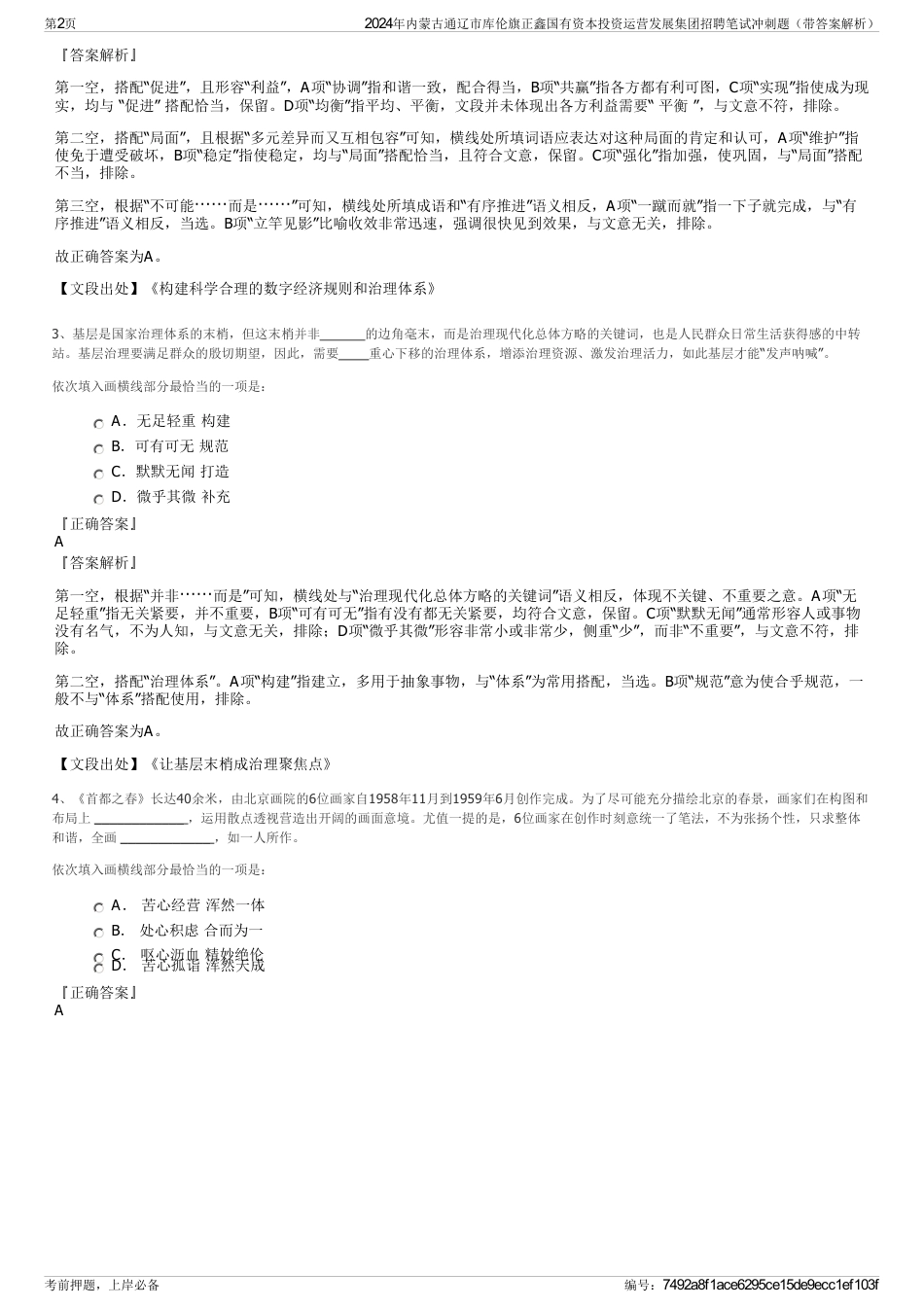 2024年内蒙古通辽市库伦旗正鑫国有资本投资运营发展集团招聘笔试冲刺题（带答案解析）_第2页