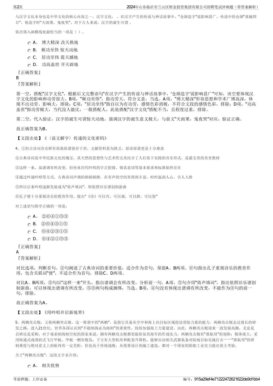 2024年山东临沂市兰山区财金投资集团有限公司招聘笔试冲刺题（带答案解析）_第2页