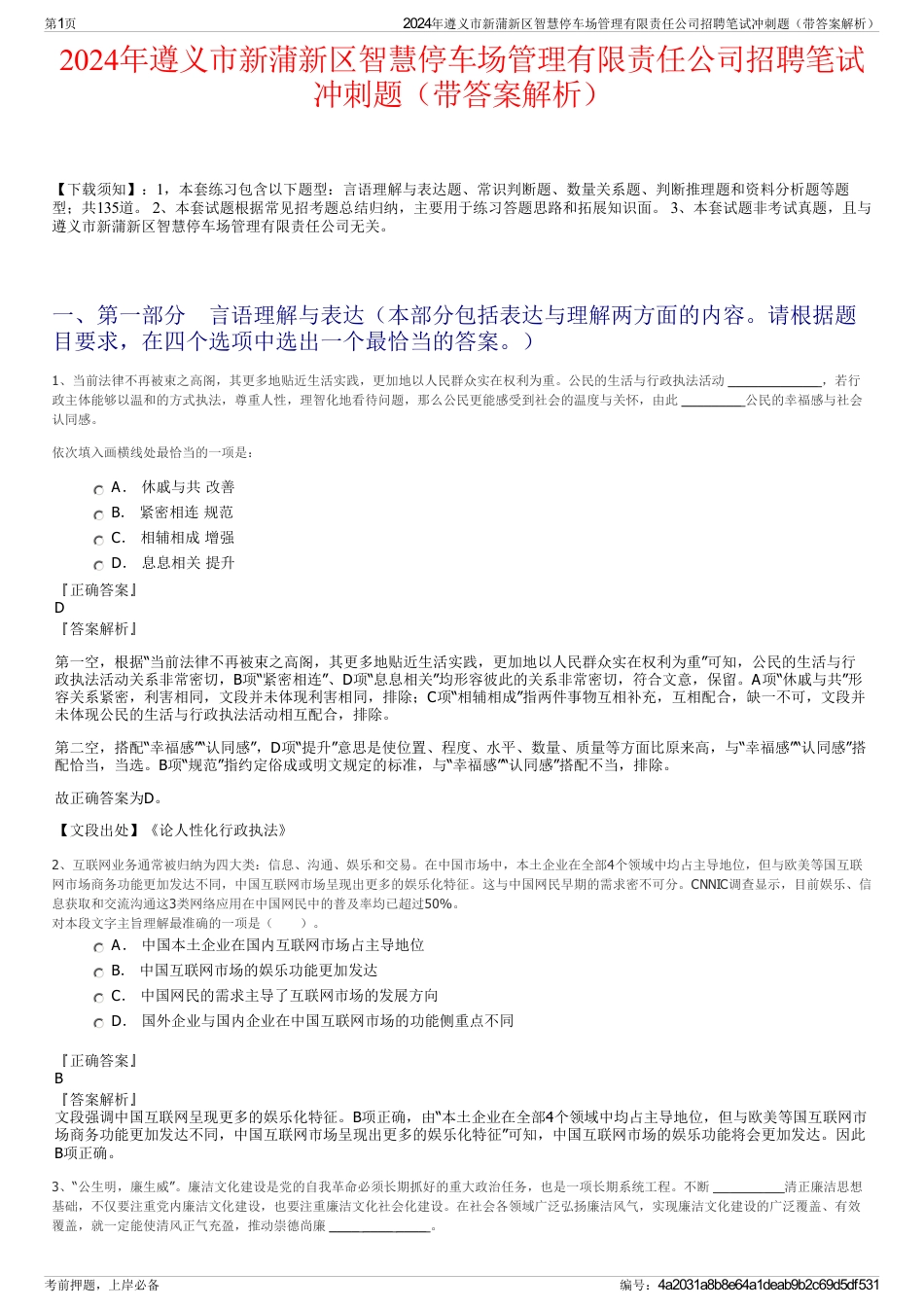 2024年遵义市新蒲新区智慧停车场管理有限责任公司招聘笔试冲刺题（带答案解析）_第1页