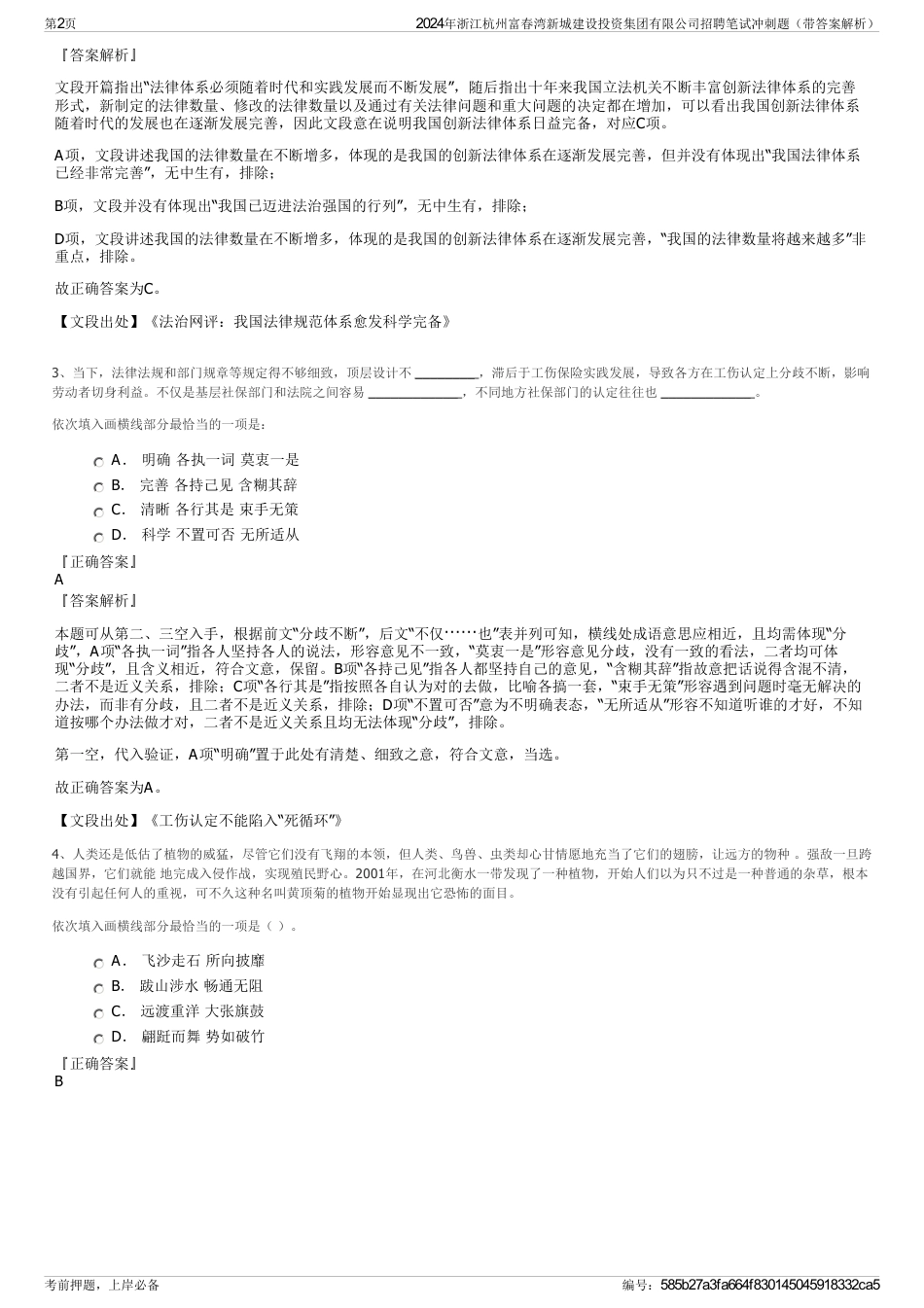 2024年浙江杭州富春湾新城建设投资集团有限公司招聘笔试冲刺题（带答案解析）_第2页