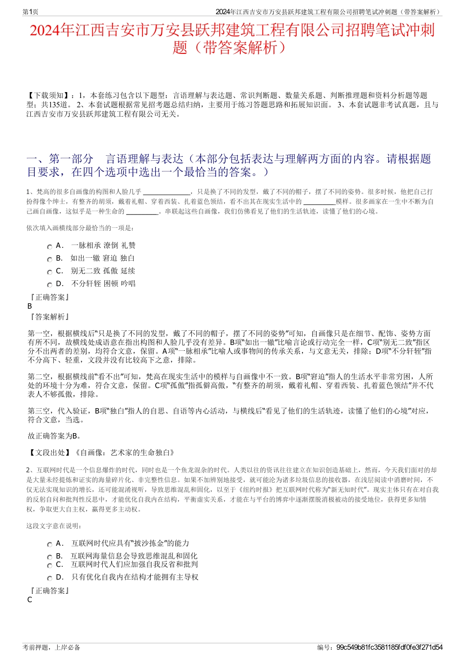 2024年江西吉安市万安县跃邦建筑工程有限公司招聘笔试冲刺题（带答案解析）_第1页