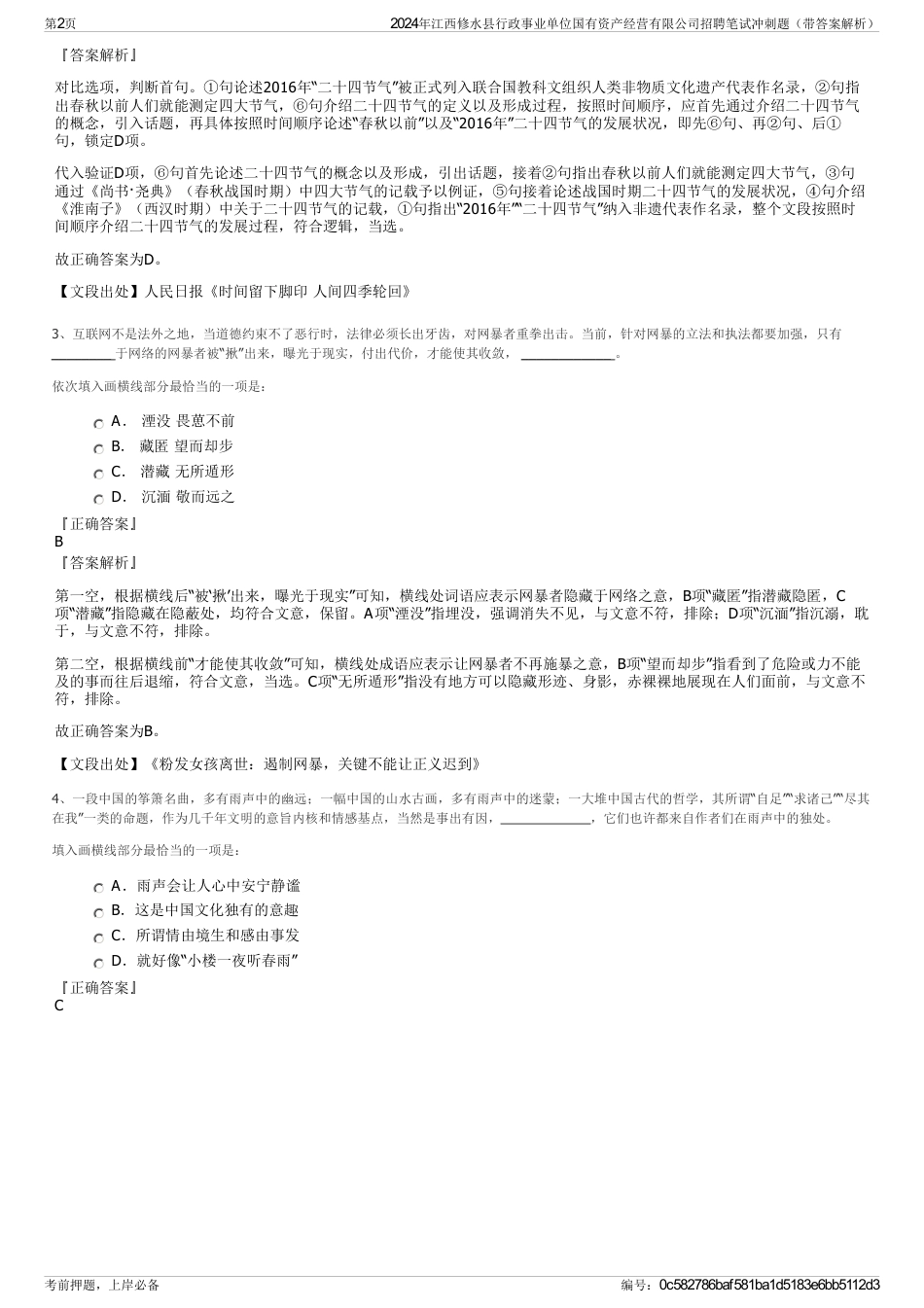 2024年江西修水县行政事业单位国有资产经营有限公司招聘笔试冲刺题（带答案解析）_第2页