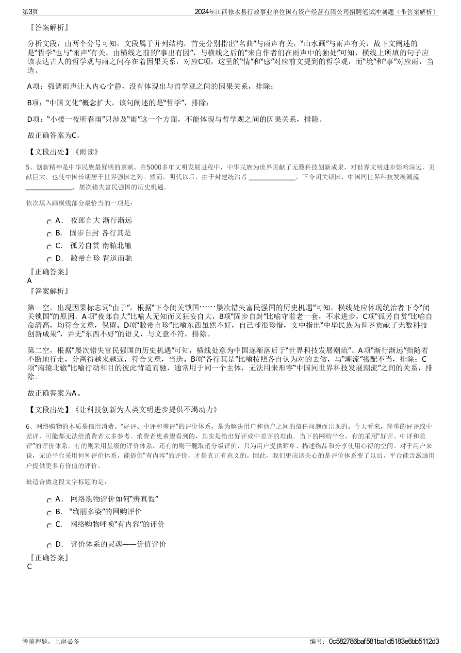 2024年江西修水县行政事业单位国有资产经营有限公司招聘笔试冲刺题（带答案解析）_第3页