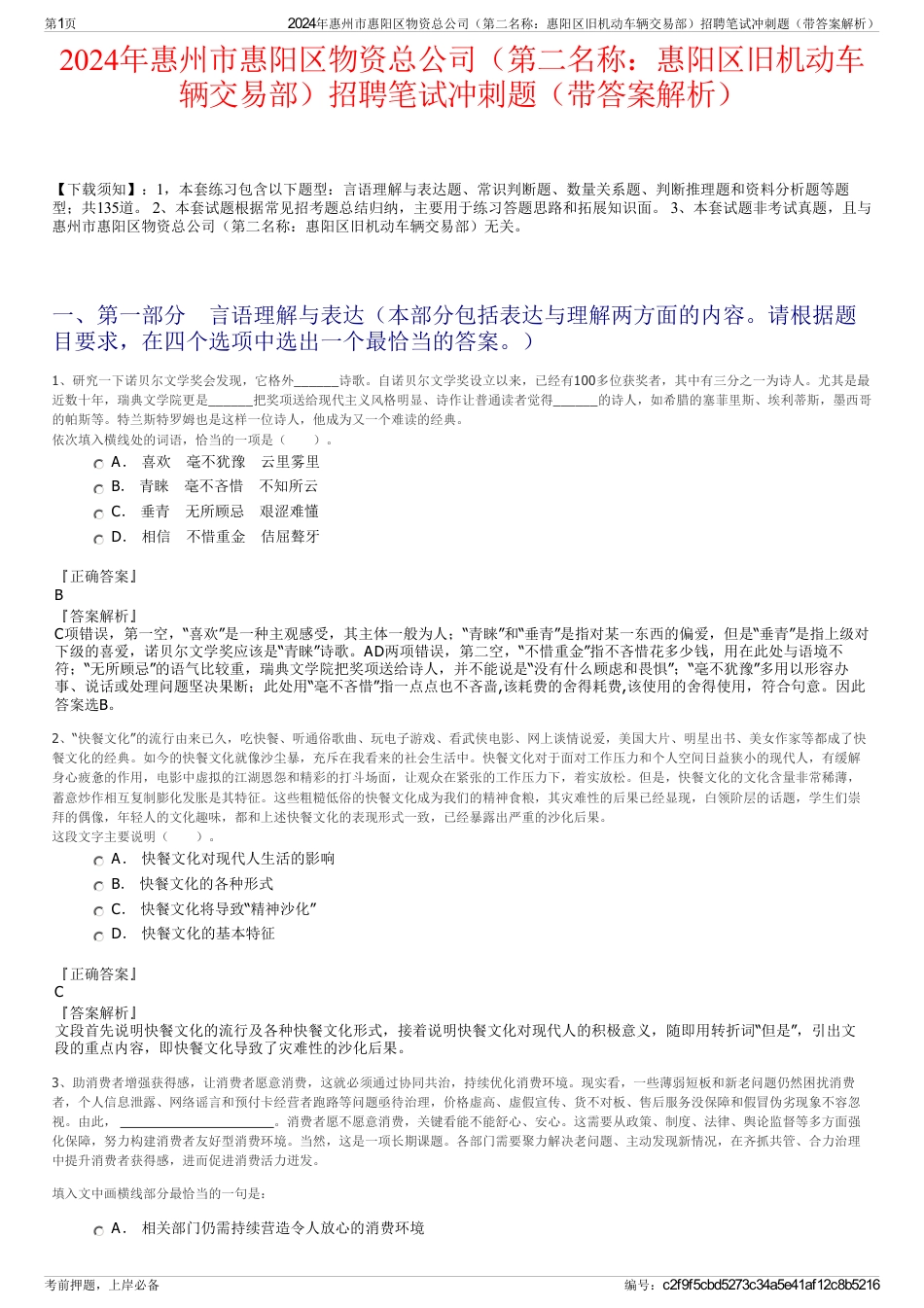2024年惠州市惠阳区物资总公司（第二名称：惠阳区旧机动车辆交易部）招聘笔试冲刺题（带答案解析）_第1页