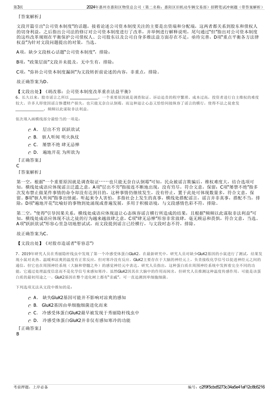 2024年惠州市惠阳区物资总公司（第二名称：惠阳区旧机动车辆交易部）招聘笔试冲刺题（带答案解析）_第3页