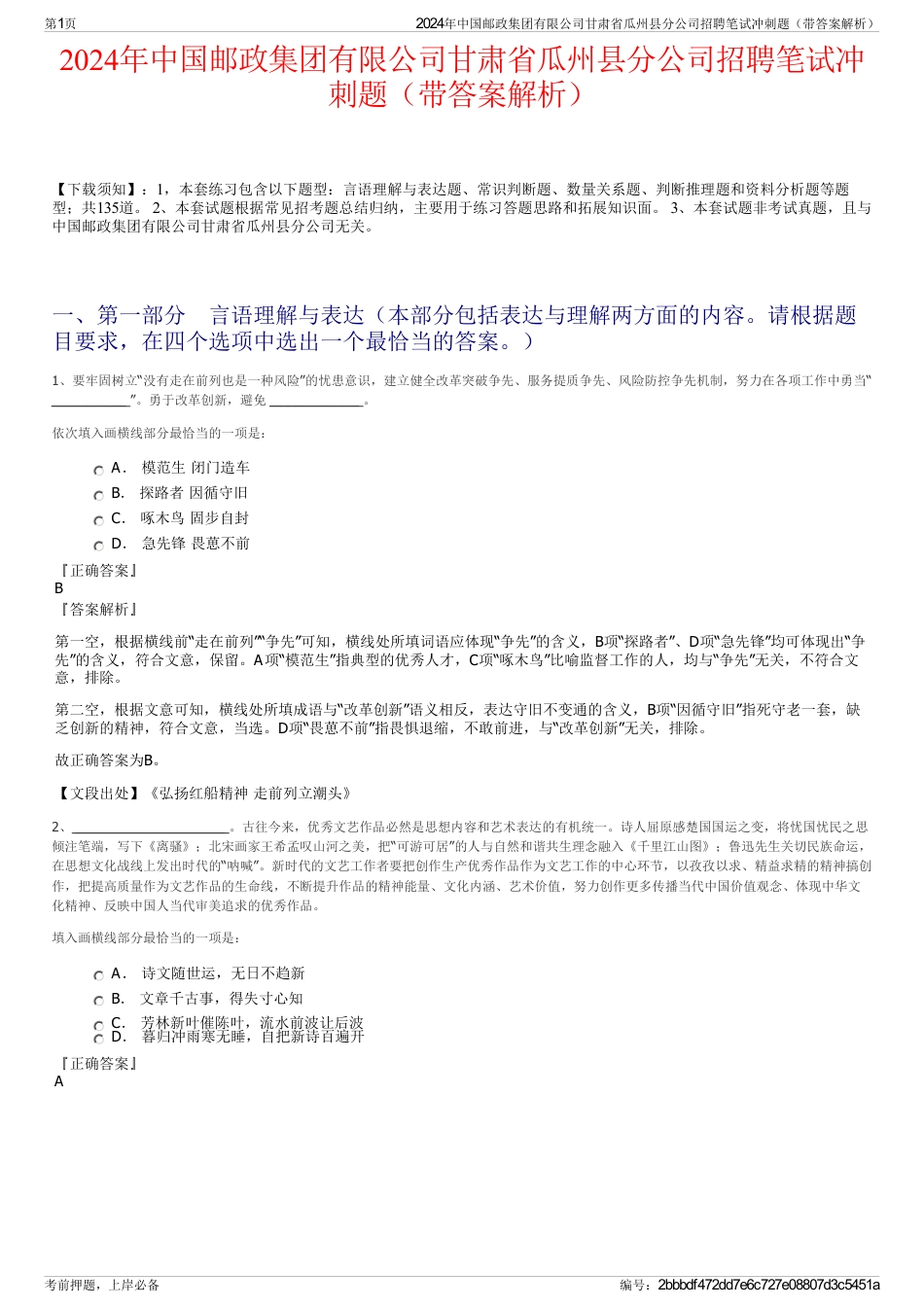 2024年中国邮政集团有限公司甘肃省瓜州县分公司招聘笔试冲刺题（带答案解析）_第1页