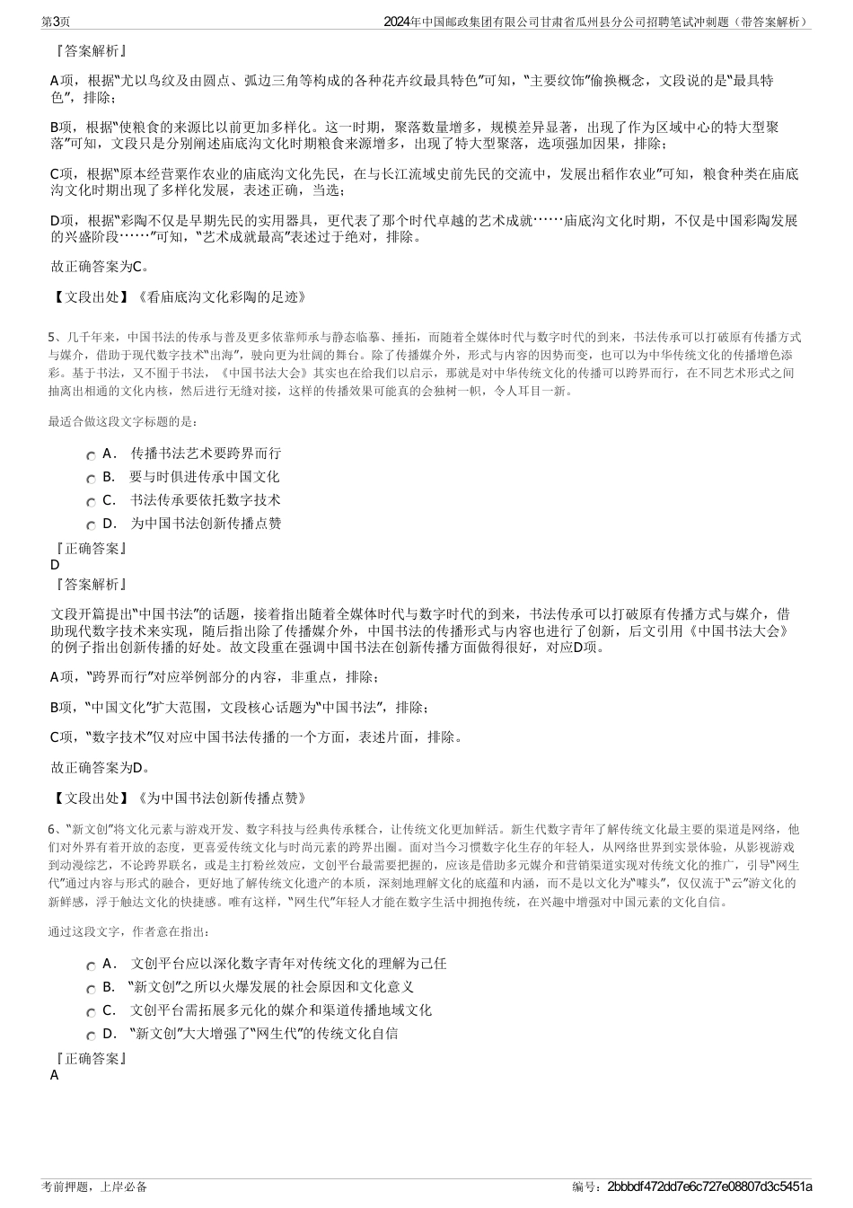 2024年中国邮政集团有限公司甘肃省瓜州县分公司招聘笔试冲刺题（带答案解析）_第3页