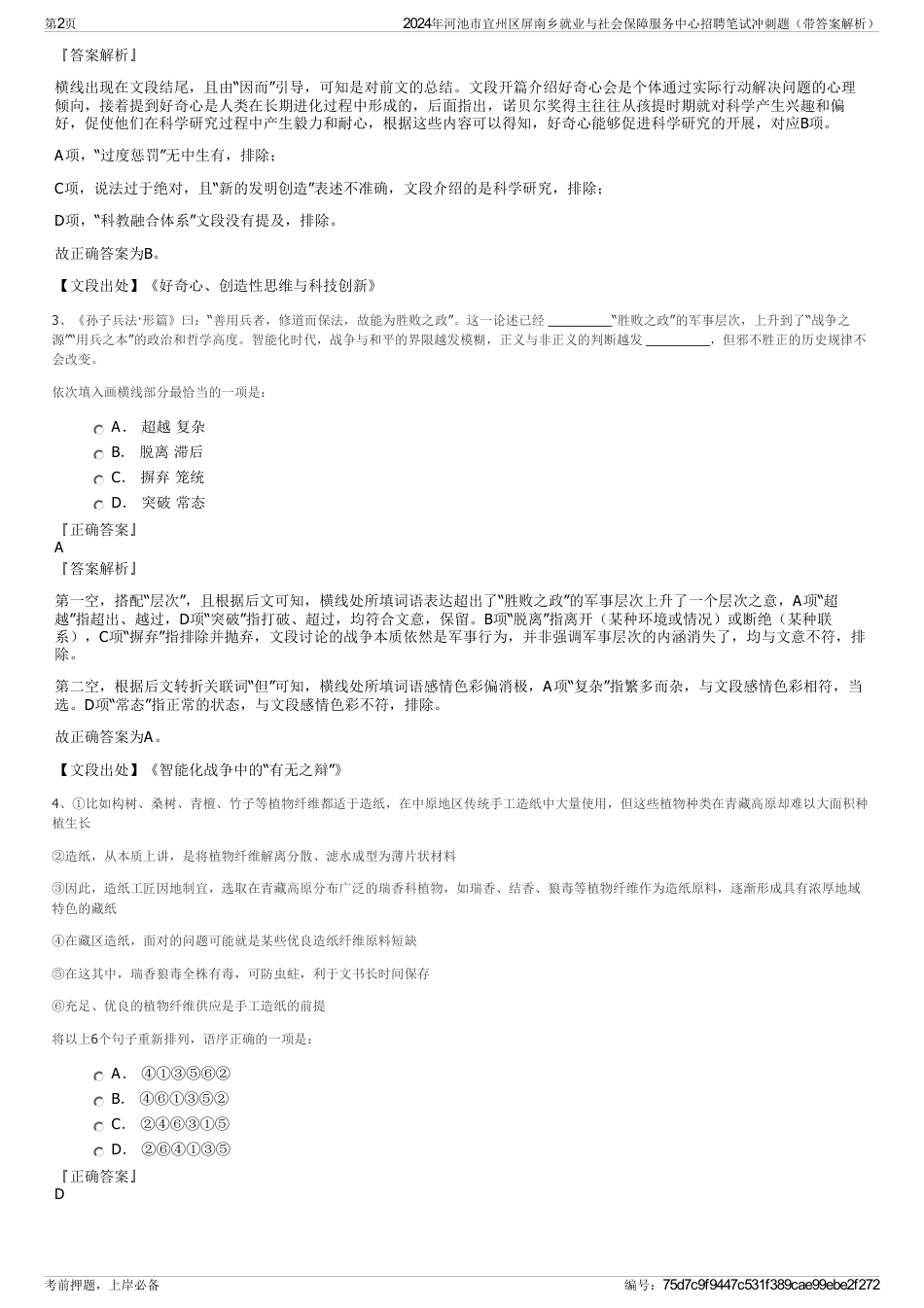 2024年河池市宜州区屏南乡就业与社会保障服务中心招聘笔试冲刺题（带答案解析）_第2页