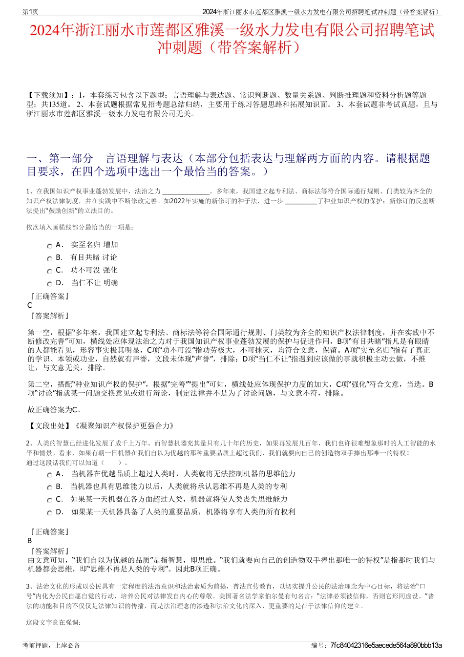 2024年浙江丽水市莲都区雅溪一级水力发电有限公司招聘笔试冲刺题（带答案解析）_第1页